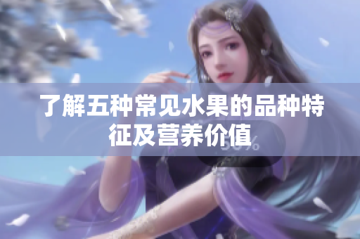 了解五种常见水果的品种特征及营养价值
