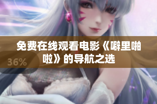 免费在线观看电影《噼里啪啦》的导航之选