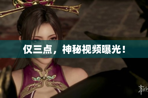 仅三点，神秘视频曝光！