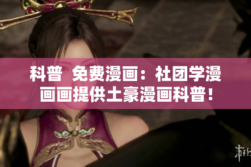 科普  免费漫画：社团学漫画画提供土豪漫画科普！