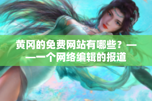 黄冈的免费网站有哪些？——一个网络编辑的报道