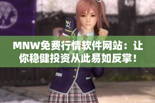 MNW免费行情软件网站：让你稳健投资从此易如反掌！