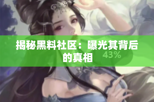 揭秘黑料社区：曝光其背后的真相