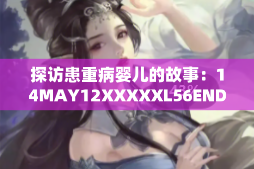 探访患重病婴儿的故事：14MAY12XXXXXL56ENDIAN
