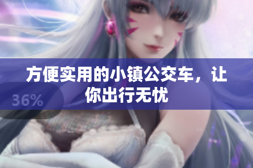 方便实用的小镇公交车，让你出行无忧