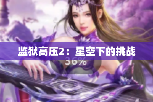 监狱高压2：星空下的挑战