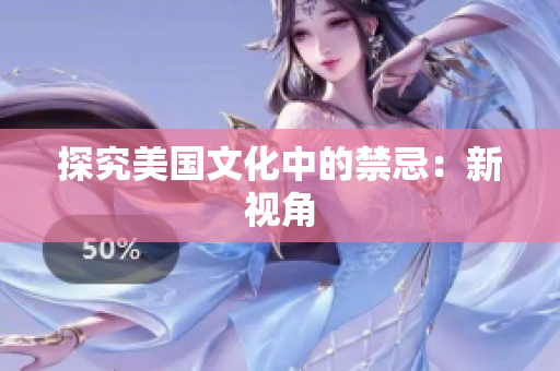 探究美国文化中的禁忌：新视角