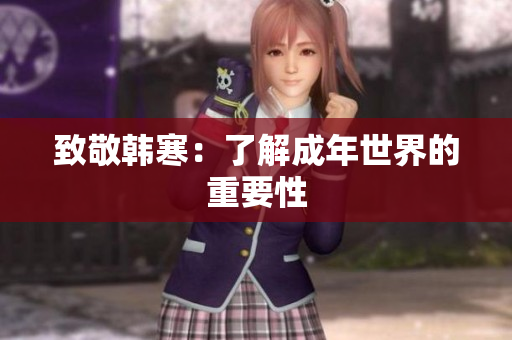 致敬韩寒：了解成年世界的重要性
