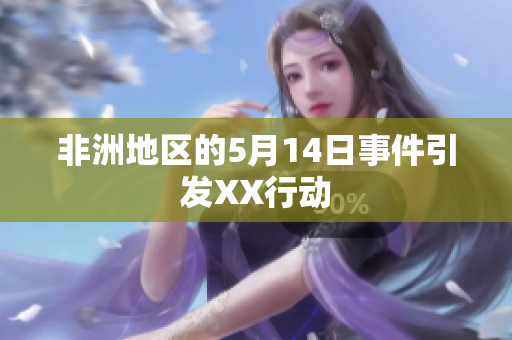 非洲地区的5月14日事件引发XX行动