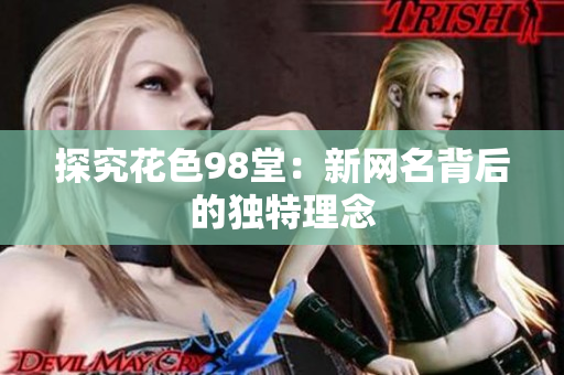 探究花色98堂：新网名背后的独特理念