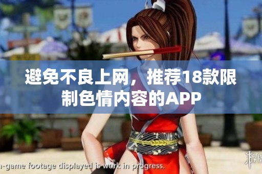 避免不良上网，推荐18款限制色情内容的APP