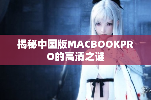 揭秘中国版MACBOOKPRO的高清之谜