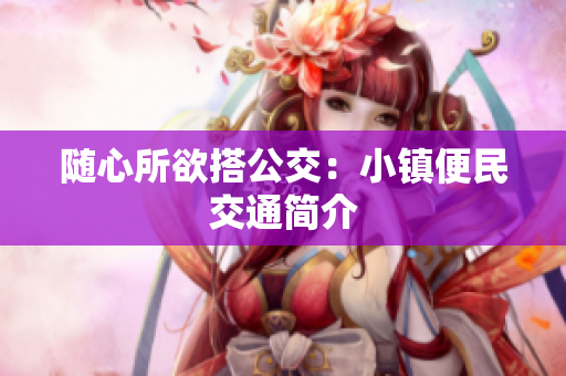 随心所欲搭公交：小镇便民交通简介