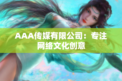 AAA传媒有限公司：专注网络文化创意