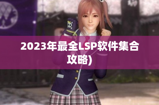 2023年最全LSP软件集合攻略)