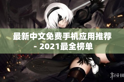 最新中文免费手机应用推荐 - 2021最全榜单