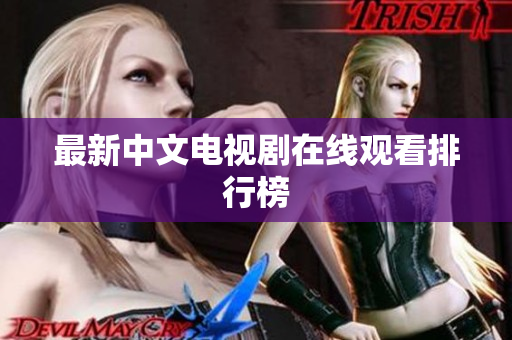 最新中文电视剧在线观看排行榜