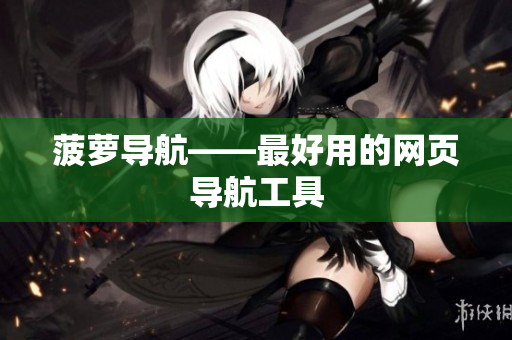 菠萝导航——最好用的网页导航工具