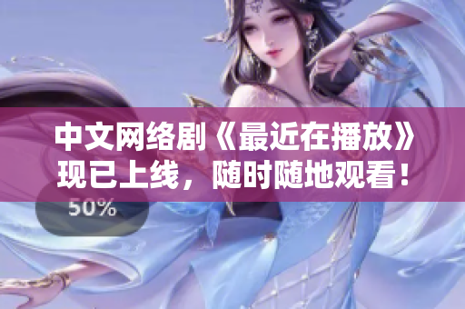 中文网络剧《最近在播放》现已上线，随时随地观看！