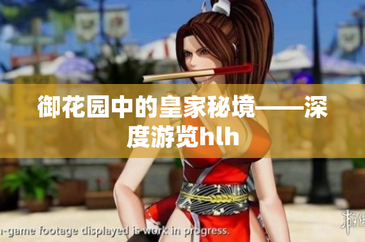 御花园中的皇家秘境——深度游览hlh