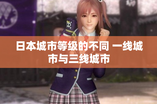 日本城市等级的不同 一线城市与三线城市