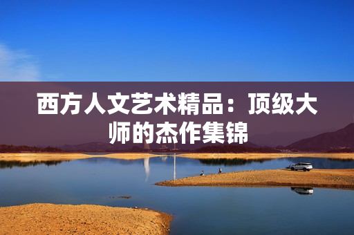 西方人文艺术精品：顶级大师的杰作集锦