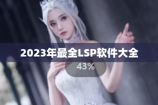 2023年最全LSP软件大全