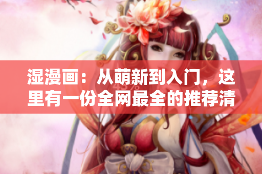 湿漫画：从萌新到入门，这里有一份全网最全的推荐清单！