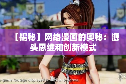 【揭秘】网络漫画的奥秘：源头思维和创新模式