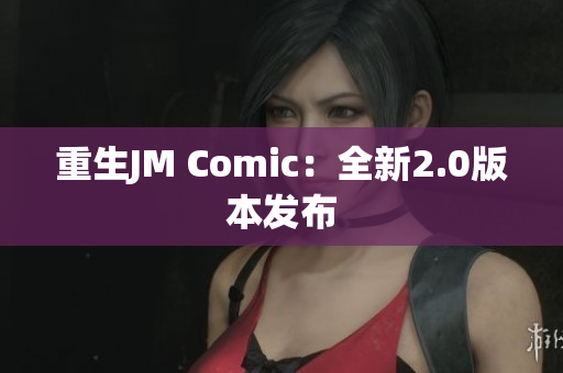 重生JM Comic：全新2.0版本发布