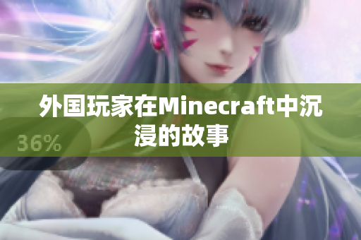 外国玩家在Minecraft中沉浸的故事