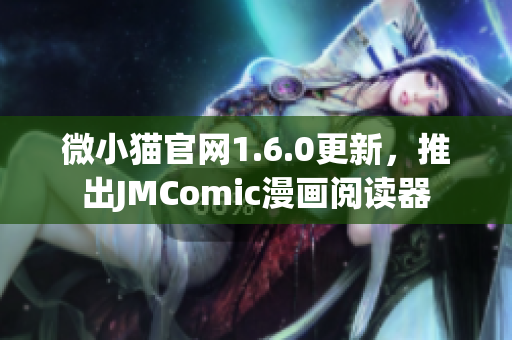 微小猫官网1.6.0更新，推出JMComic漫画阅读器