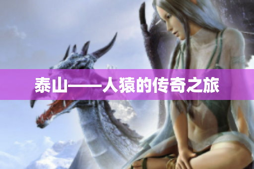 泰山——人猿的传奇之旅