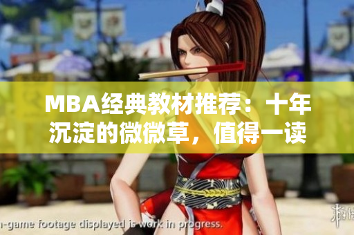 MBA经典教材推荐：十年沉淀的微微草，值得一读