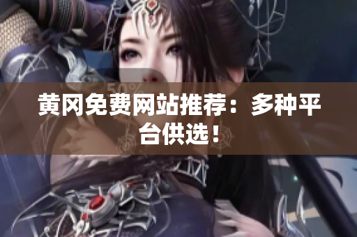 黄冈免费网站推荐：多种平台供选！