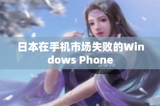 日本在手机市场失败的Windows Phone