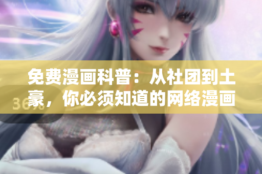 免费漫画科普：从社团到土豪，你必须知道的网络漫画