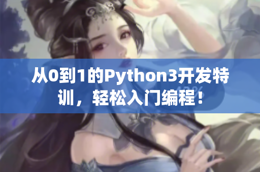 从0到1的Python3开发特训，轻松入门编程！