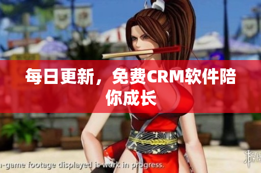 每日更新，免费CRM软件陪你成长