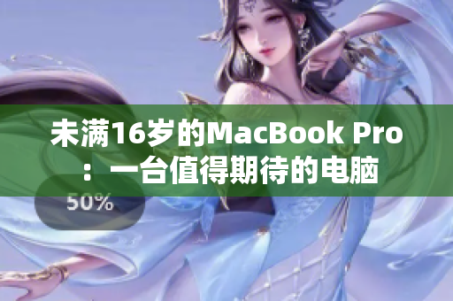 未满16岁的MacBook Pro：一台值得期待的电脑