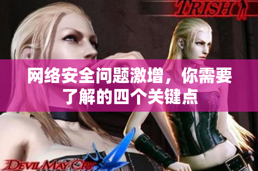 网络安全问题激增，你需要了解的四个关键点