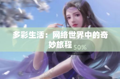 多彩生活：网络世界中的奇妙旅程