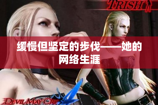 缓慢但坚定的步伐——她的网络生涯