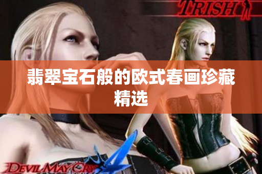 翡翠宝石般的欧式春画珍藏精选