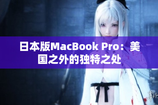 日本版MacBook Pro：美国之外的独特之处