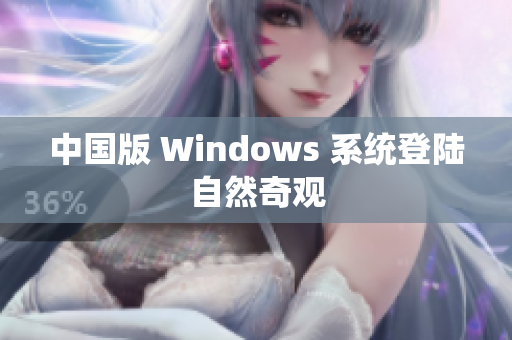 中国版 Windows 系统登陆自然奇观