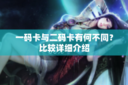 一码卡与二码卡有何不同？比较详细介绍