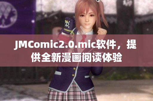 JMComic2.0.mic软件，提供全新漫画阅读体验