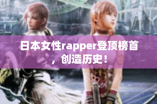 日本女性rapper登顶榜首，创造历史！