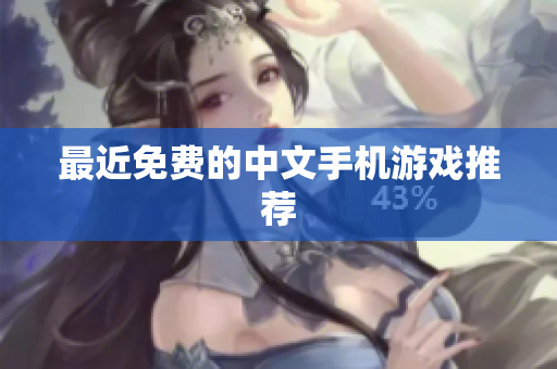 最近免费的中文手机游戏推荐